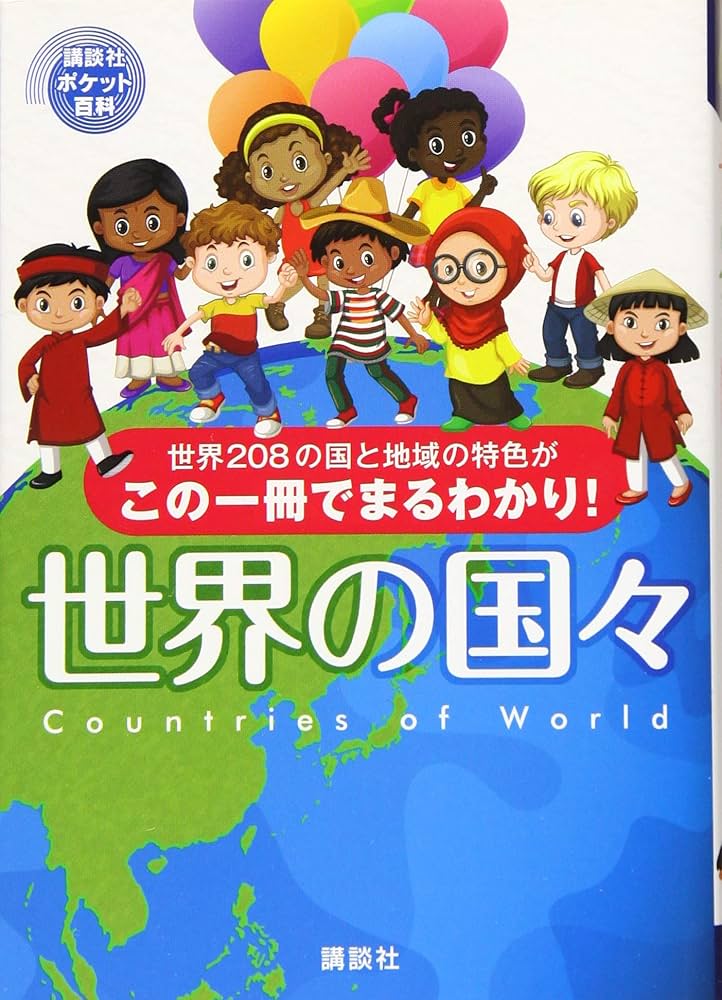 世界の国シリーズ 講談社 世界の国々 (講談社ポケット百科シリーズ) | 講談社 |本 | 通販